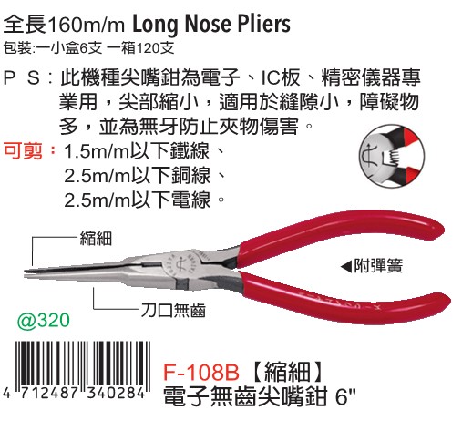 Taiwan imported original dress F-108B Fuya FUJIYA electronic knife edge without teeth tip pliers 6 (thin)