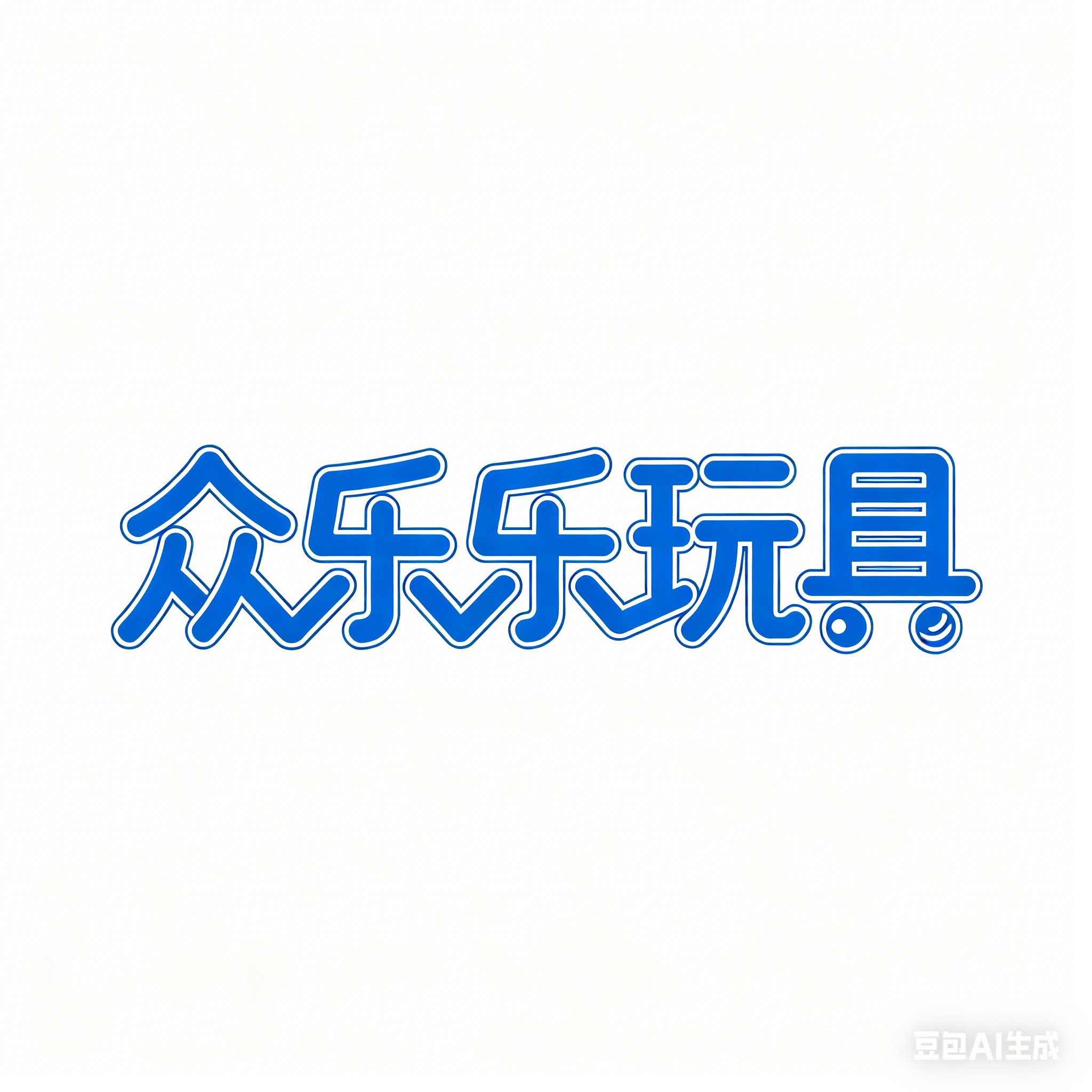 众乐乐玩具店