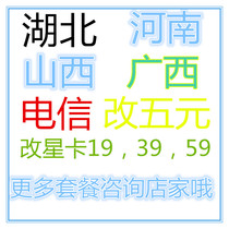  Hubei Henan Guangshanxi Telecom does not change the number to change the low tariff 5 yuan 19 unlimited package change for conversion