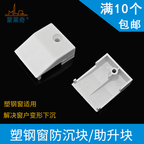 Plastic steel doors and windows anti-sinking block plastic steel inner gasket thickening lifting block plastic parts window anti-sinking pad door and window accessories