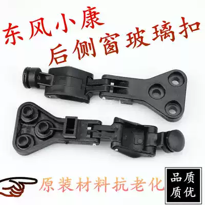 Dongfeng Xiaokang K07 K17 car rear side window glass buckle side window buckle lock buckle Rear window buckle full car accessories