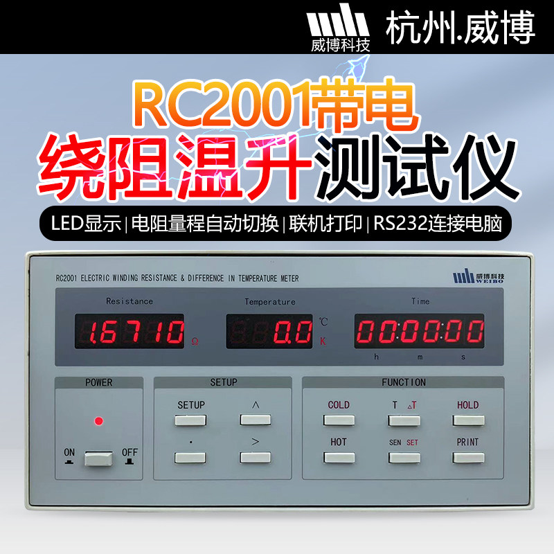 杭州RC2001数字带绕线组温升测试仪家电空调电机绕组温升测试仪
