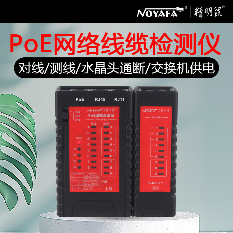 精明鼠NF-468S/468测线仪网线电话线对线测线耐压防烧对线器