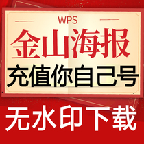 Плакат wps Kingsoft коммерческий привилегированный PDF-файл удаление водяных знаков выходное изображение плакат Kingsoft водяной знак JPG