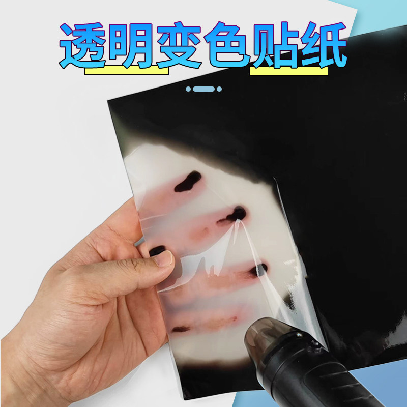 45度变透明感温贴纸 DIY材料不干胶 低温显色加热消色可客制化