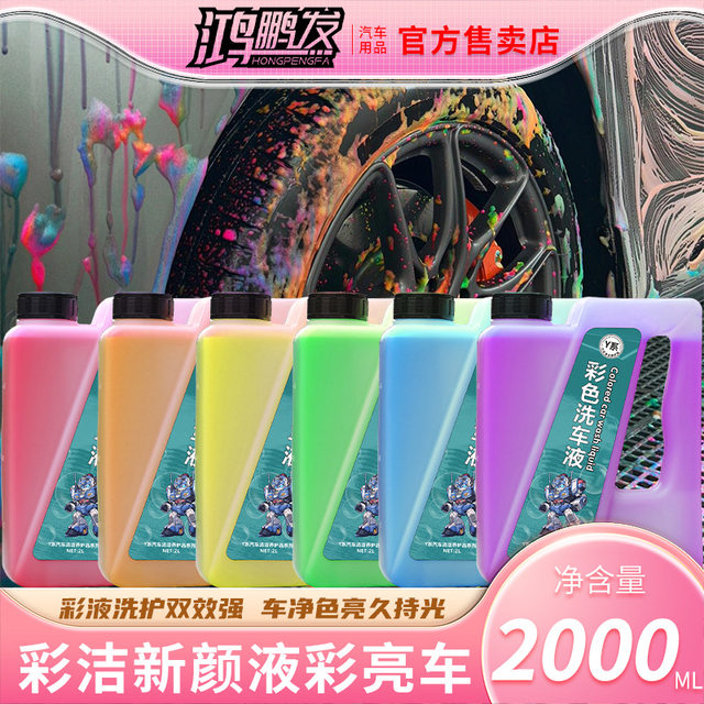 Hongpengfa color car wash liquid six-color foam car liquid concentrated cleaning agent cleaning car supplies pre-wash liquid