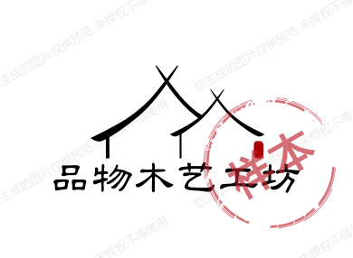 品物木艺工坊