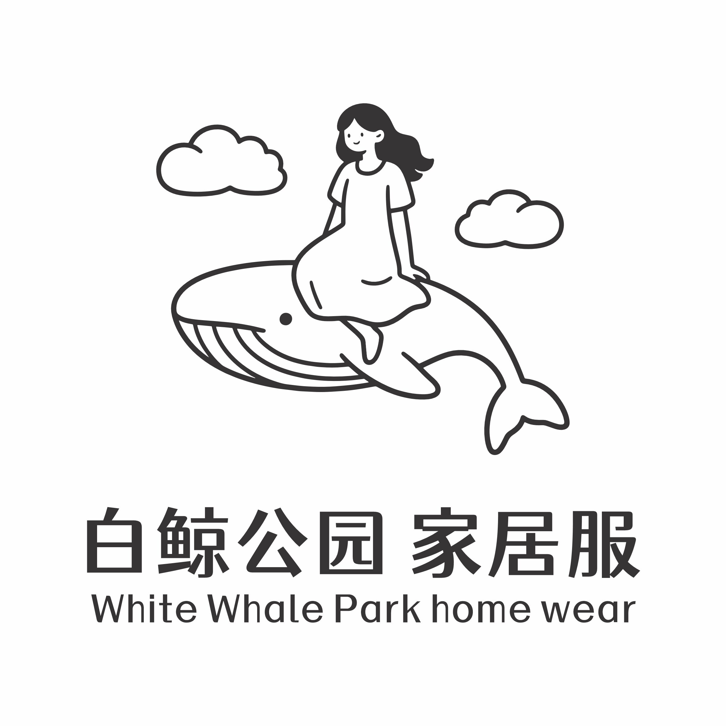 白鲸公园 家居服