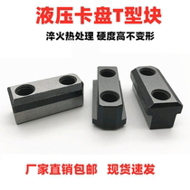 Hydraulic three-jaw chuck t-block Chuck t-type slider hydraulic soft Claw Claw Claw link slider hollow solid accessories
