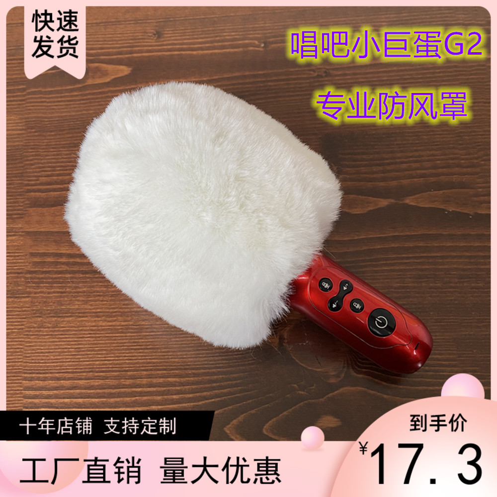 Suitable for singing, small giant egg G2 microphone cover small giant egg microphone windproof sweater G2 PRO gross fur sleeve anti-spray hood