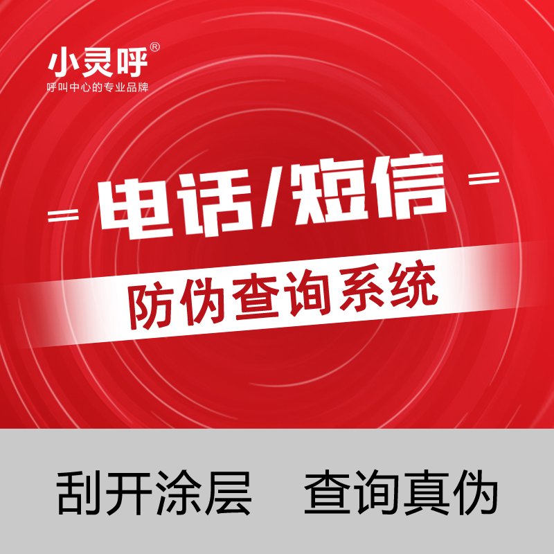 Telephone anti-counterfeiting inquiry system Product anti-counterfeiting code verification software system automatic voice intelligent-Taobao