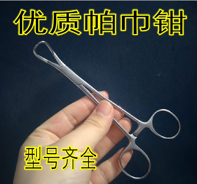 精品帕巾钳不锈钢提拉创巾钳医生手术毛巾钳夹布巾钳洞巾钳抓布钳