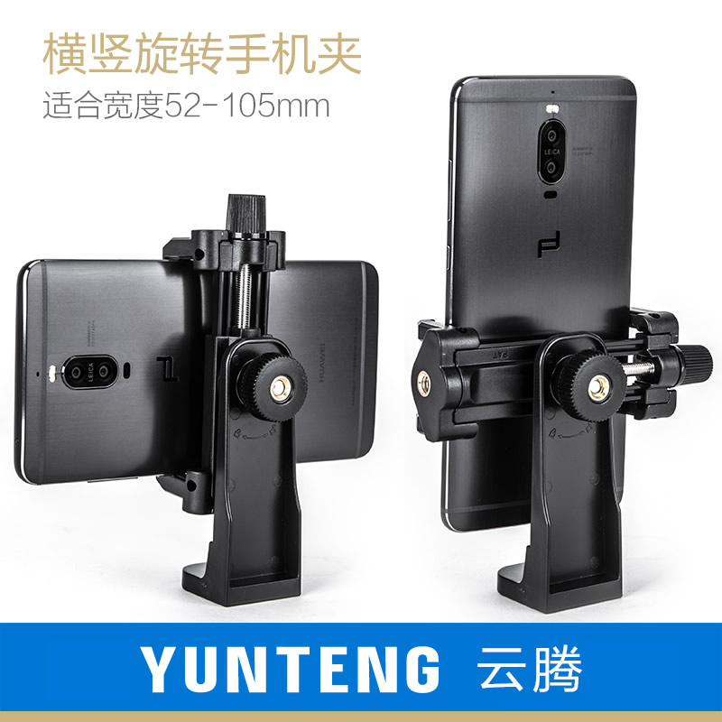 Yunteng rotates horizontally and vertically to take pictures, large mobile phone clip, tripod, pan-tilt adapter, oppo, Huawei vivo
