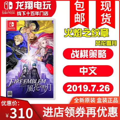 Switch NS game Fire Emblem Fenghua Snow Moon Fire Emblem Chinese spot