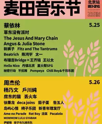 2019 Wheat Field Music Festival Beijing Tickets Changyang Music Theme Park