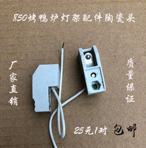 850 860 820 24-type barrel roast duck stove top lamp holder Gas-carbon dual-use lamp head Ceramic head accessories