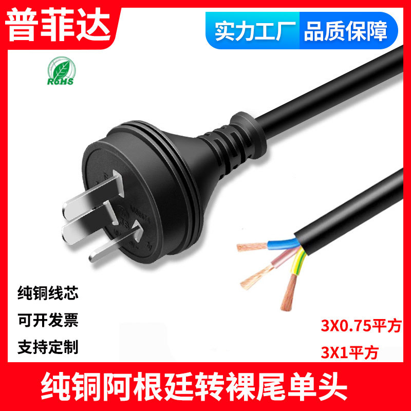 纯铜全铜三插阿根廷三插电源线 裸尾单头3X0.75平方大功率1.5mm2