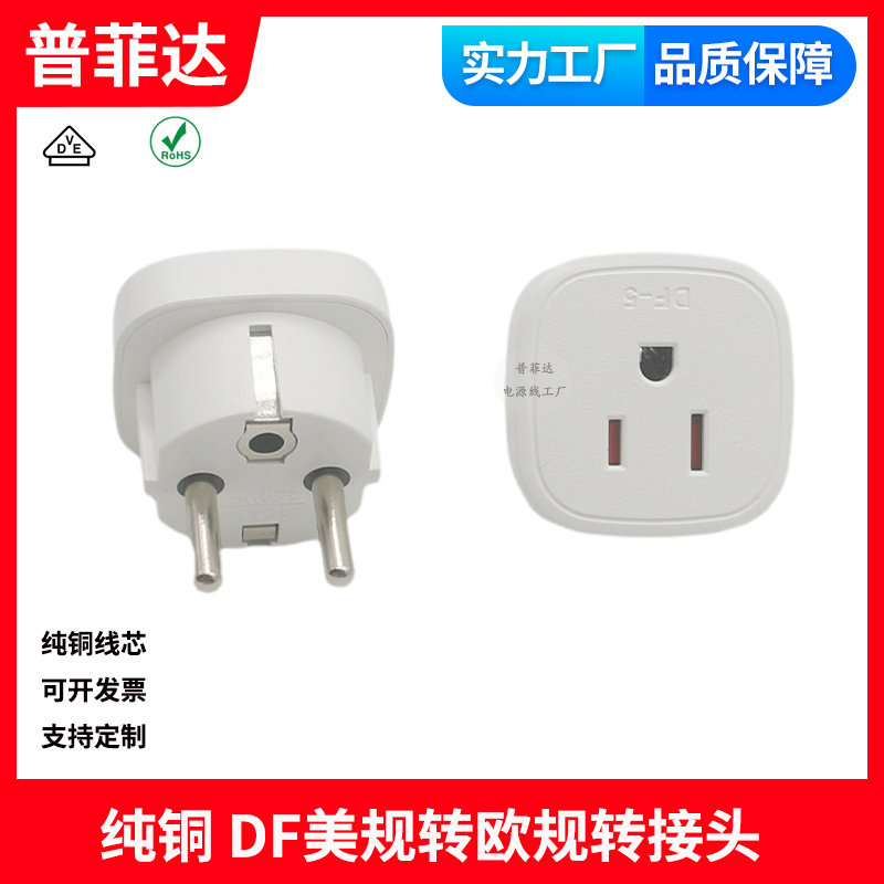 DF-5美标两插美式加拿大转欧规韩国韩规德法国印尼欧标旅行转换器