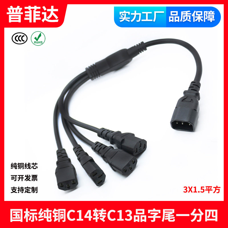 国标纯铜C14转C13一分四品字尾公对母多头1拖4电源线公母插服务器