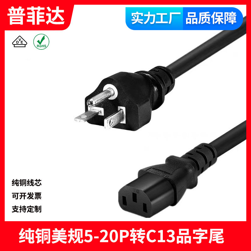 5-20P C13美规右横三插品字尾加拿大C13品字尾16A纯铜16awg1.31平