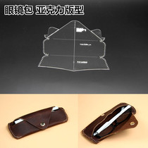 Glasses case sun glasses bag diy handmade leather leather glasses bag acrylic Template layout drawing grid sample