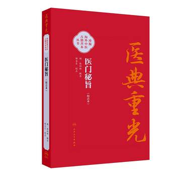 Medical Classics: the Secret Teachings of Medicine (Annotated Edition) Rare Overseas Traditional Chinese Medicine Ancient Texts Series by Ming Dynasty Zhang Suiwei. the Content Involves Various Medical Theories Such as the Science of Qi and Yin, Pulse Diagnosis, Meridians, and Qi and Blood, Published by People's Medical Publishing House