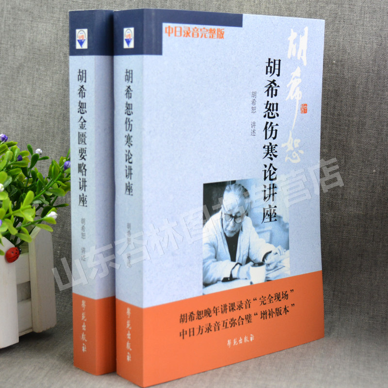 正版现货胡希恕伤寒论金匮要略讲座:中医经典,传承精华!📚-中医-淘宝百科网