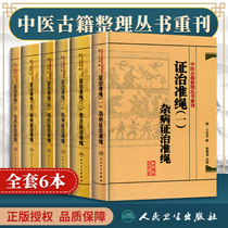 Genuine ancient Chinese Medicine book collation series re-issue 6 volumes Certificate treatment yardstick 123456 123456 Miscellaneous diseases Fang typhoid selection Medical childrens department Womens Department Certificate treatment yardstick Original certificate treatment yardstick