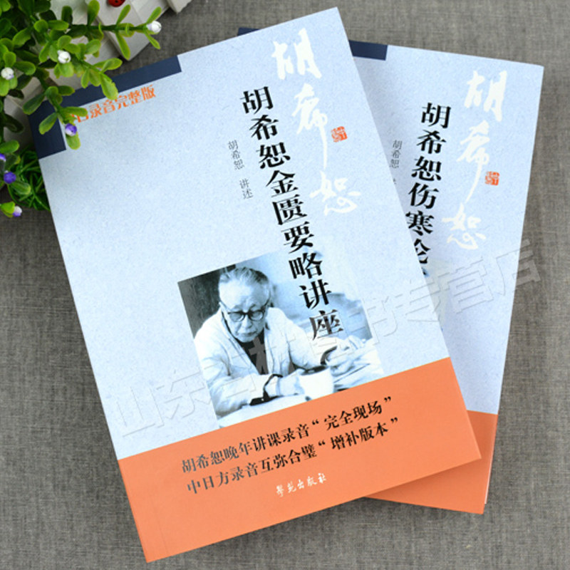 📚揭秘中医临床四大经典!胡希恕《伤寒论》《金匮要略》讲座讲稿,带你走进中医智慧的大门🚪-中医-淘宝好物网