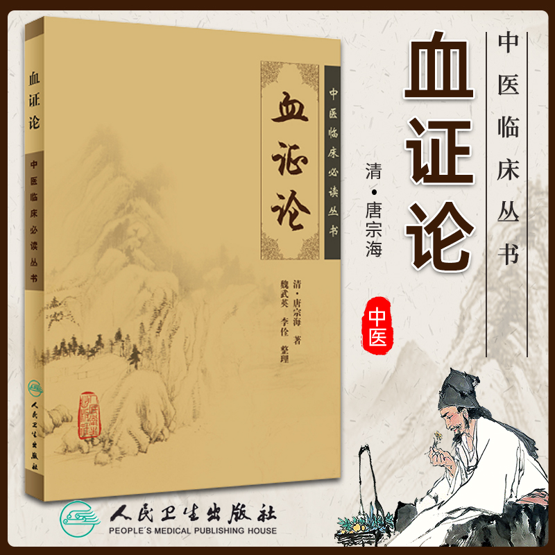 『真性血液症候群理論』、中国伝統医学の臨床必読シリーズ、清代の唐栄伝の全医学書のひとつ、唐宗海、人民健康出版社など。