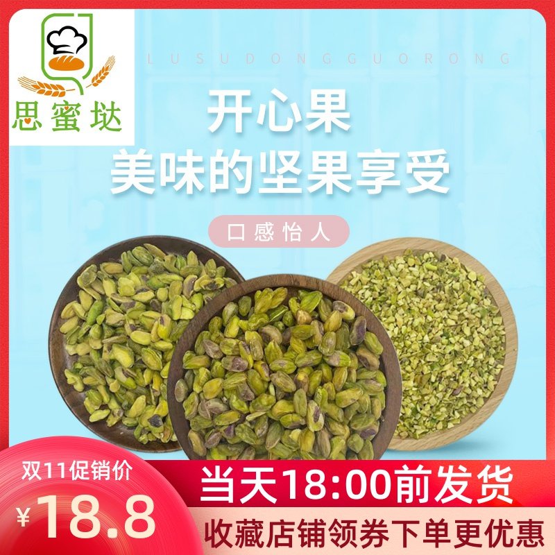 Crushed pistachios, crushed ripe pistachios, 3-5mm macaron stuffing, baking raw material cake decoration