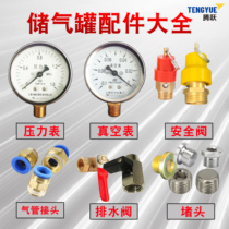 Gas storage tank pressure gauge safety valve drain valve vacuum gauge filter pressure gauge quick plug connector butterfly valve plug
