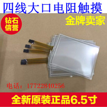 New 6 5 inch 6 4 inch 4:3 four-wire large resistance touch screen 156*120 industrial control touch screen