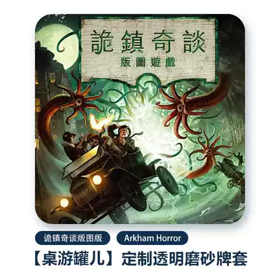 (Board game jar) Zhu Zhen Qitan version Arkham Horror transparent frosted card set