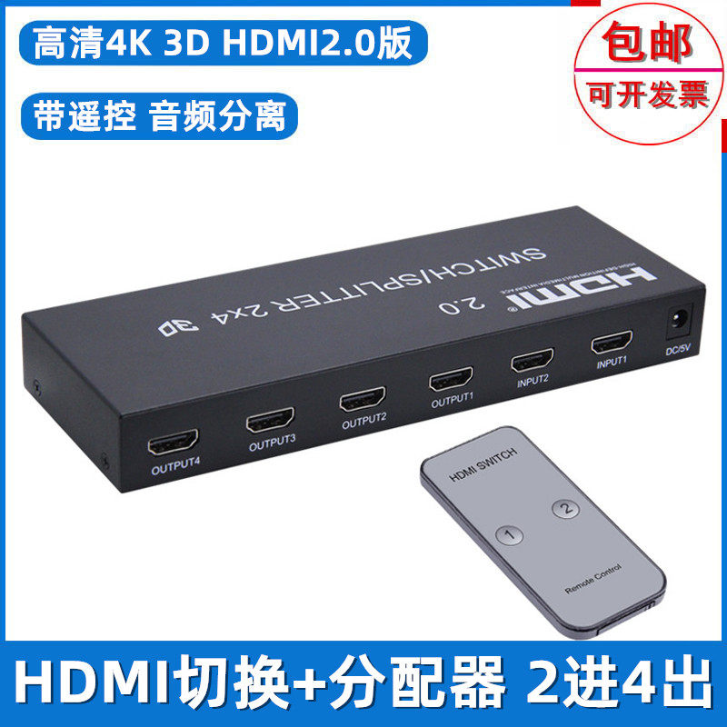 High-definition 4K 2 0 version HDMI two-in-four-out switcher 2 into 4 out matrix HDMI dispenser 3D audio separation