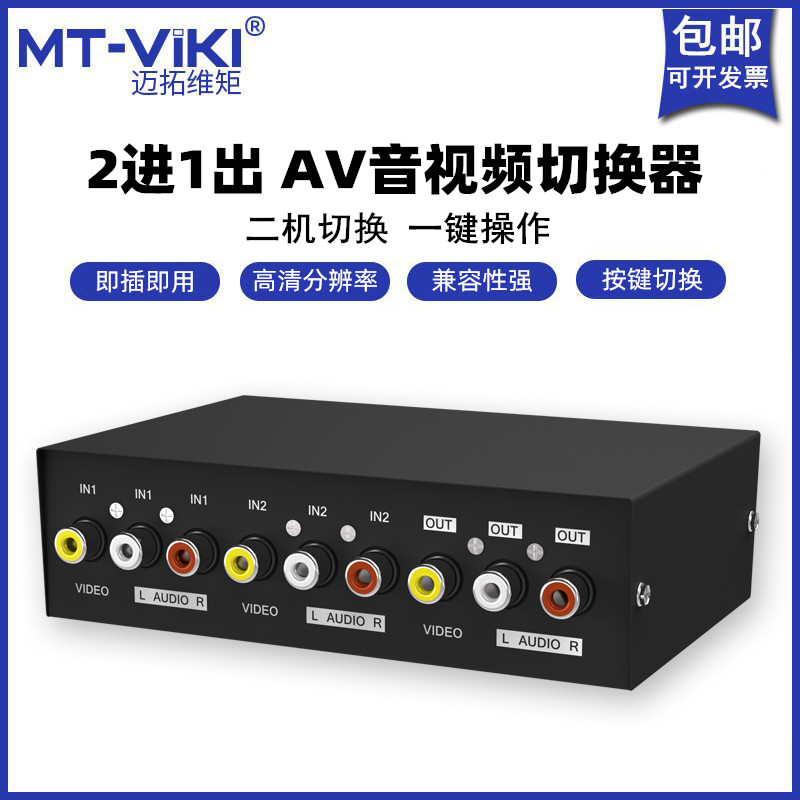 Maxtor dimension moment MT-231AV switch 2-in-1-out audio and video synchronization three-lotus DVD two-in-one-out conversion
