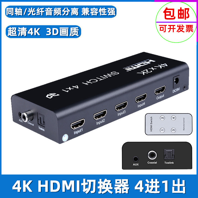 hdmi switcher 4 in 1 out ultra clear 4K with fiber coaxial 3 5 headphone hole audio separation output 5 1 channel