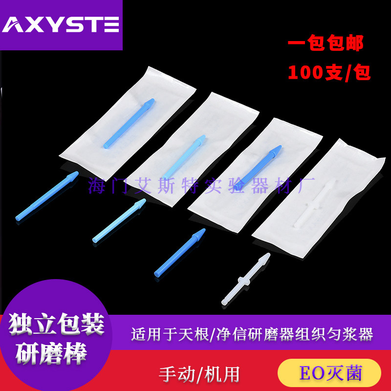 AXYSTE塑料组织研磨棒独立包装散装1.5ml离心管研磨杵100支/包
