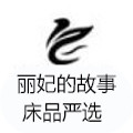 丽妃的故事 床品严选