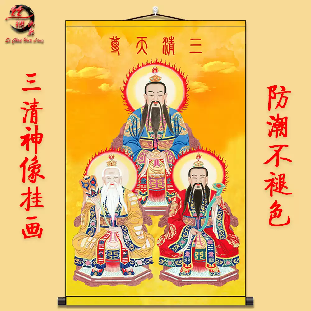 三清祖师画像神像挂画道德天尊元始天尊太上老君水陆道场供奉卷轴-淘宝