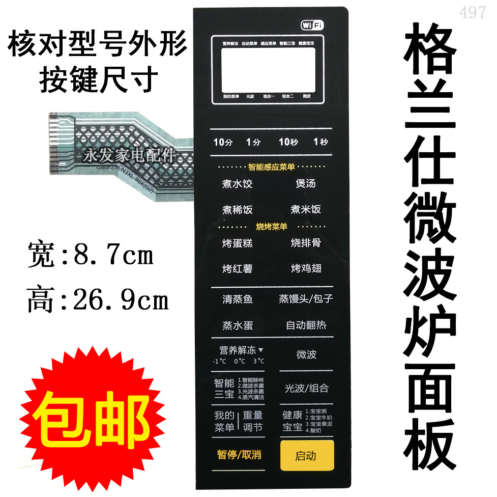 Gransee G80F23CN3XL-R6K (G2) (C2) microwave oven panel button switch control film accessories-Taobao