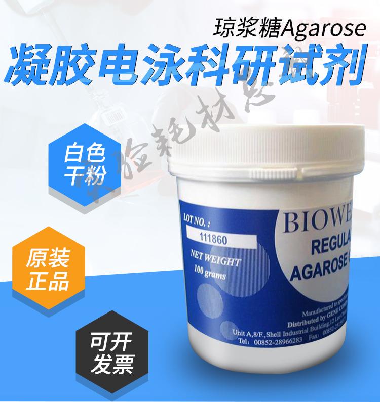 Imported Spanish agarose agarose 100g gel electrophoresis instrument experimental reagent dispensing can be invoiced
