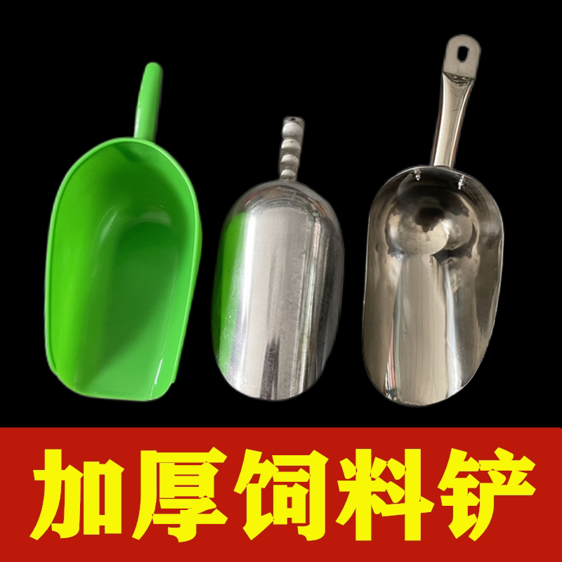 Feed shovel large thickened aluminum alloy shovel plastic feeding hopper shovel hopper stainless steel pig cattle sheep chicken rabbit