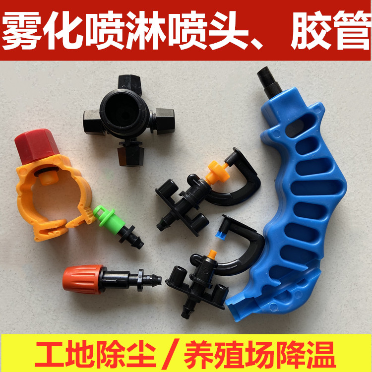Farm cooling nozzle spray spray pig farm household watering flower construction site dustproof breeding cooling equipment