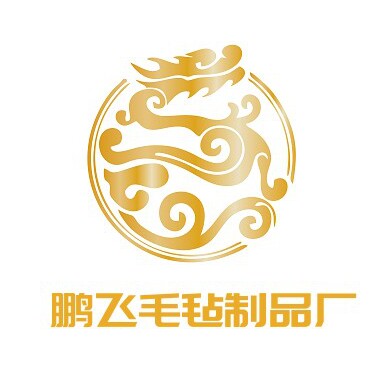 鹏飞毛毡制品厂