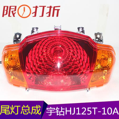 Suitable for Haojueyu drill pedal motorcycle accessories HJ125T-10A tail light assembly rear brake light tail light glass