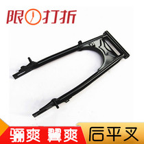 Suitable for the luxury HJ125K-5 20 HJ150-7 8 rear flat fork cradle balance frame