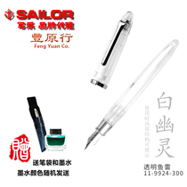 Toyohara Japanese original sailor writing 9924 white ghost demonstration transparent pen with original ink