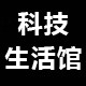 全球科技生活馆33