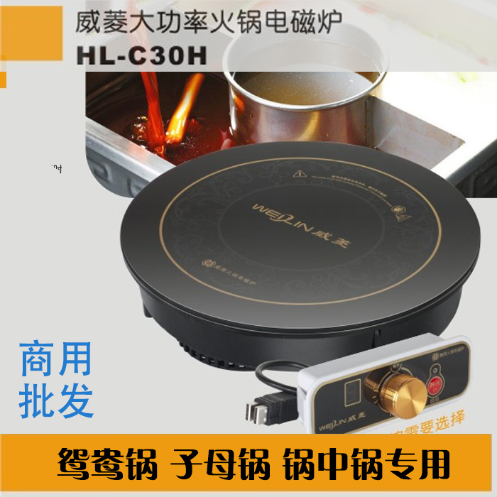 Weiling high power hot pot induction cooker 3000W HL-C30H Mandarin duck mother Pot Pot Pot special fire boiler